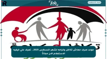 موعد صرف معاش تكافل وكرامة لشهر أغسطس 2025.. تعرف على كيفية الاستعلام الآن مجاناً